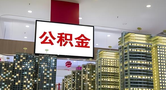 安徽离职可以取公积金（离职了可以取公积金）